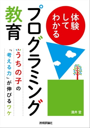 体験してわかるプログラミング教育　〜うちの子の「考える力」が伸びるワケ