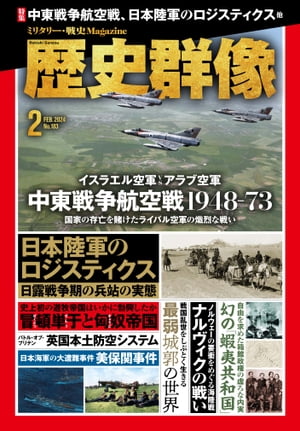 歴史群像 2024年2月号