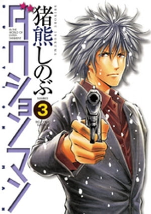 ＜p＞主人公・小木十五は芸能事務所のマネージャー。そんでもって、奥様は高校生の人気アイドル。新婚ほやほやの二人の関係は、誰にも秘密……俳優・長井悠輔は、十五とともに、役作りのため歌舞伎町のヤクザに研修中。そこで本物のヤクを見つけてしまう……偶然にも役とかぶる現実に、長井は…？そして、再撮は成功するのか？芸能界の権力構造に鋭く切り込むダクションマンの活躍を描く！！＜/p＞画面が切り替わりますので、しばらくお待ち下さい。 ※ご購入は、楽天kobo商品ページからお願いします。※切り替わらない場合は、こちら をクリックして下さい。 ※このページからは注文できません。