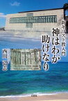 新キリスト教入門　神はわが助けなり【電子書籍】[ 西川弘志 ]