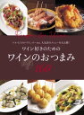 ワイン好きのための ワインのおつまみ160 バル・ビストロ・ワインバーetc．人気店のメニューを大公開！【電子書籍】