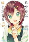 狼少年は今日も嘘を重ねる(2)【電子書籍】[ namo ]