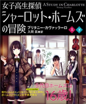 女子高生探偵 シャーロット・ホームズの冒険【上下合本版】