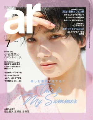 ar 2018年 07月号 楽しむ準備できてる？【電子書籍】[ 主婦と生活社 ]