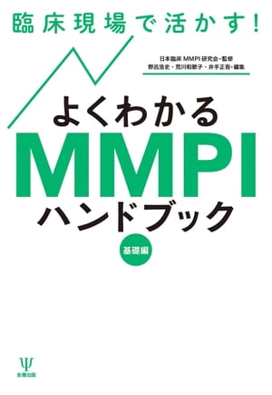 臨床現場で活かす！よくわかるMMPIハンドブック（基礎編）