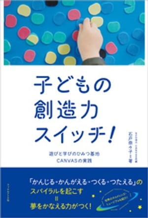 子どもの創造力スイッチ！