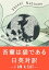 吾輩は猫である 日英対訳：小説・童話で学ぶ英語