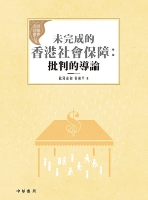 未完成的香港社會保障：批判的導論【香港經驗叢書】