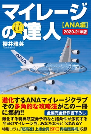 マイレージの超達人（ANA編）2020-21年版【電子書籍】 櫻井雅英