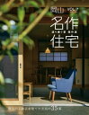 名作住宅VOL.7 2020-2021【電子書籍】[ 益田武