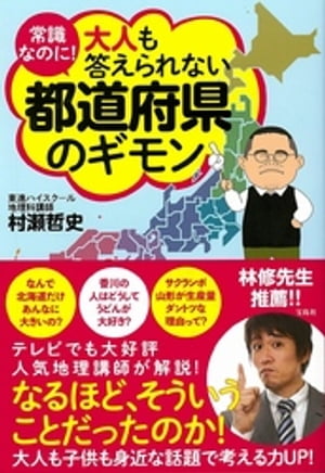 常識なのに! 大人も答えられない都道府県のギモン