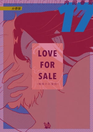 楽天楽天Kobo電子書籍ストアLOVE FOR SALE ～俺様のお値段～ 分冊版17【電子書籍】[ 内田春菊 ]