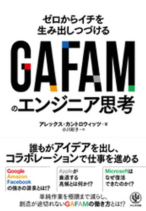 GAFAMのエンジニア思考