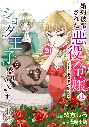 婚約破棄された悪役令嬢はチートタヌキと組んでショタ王子を盛り立てます！ コミック版（分冊版） 【第20話】