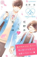 【期間限定　無料お試し版】花野井くんと恋の病　プチデザ（２）