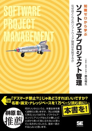 知識ゼロから学ぶソフトウェアプロジェクト管理【電子書籍】[ 勝呂暖生 ]