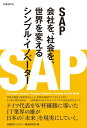 SAP 会社を、社会を、世界を変えるシンプル・イノベーター