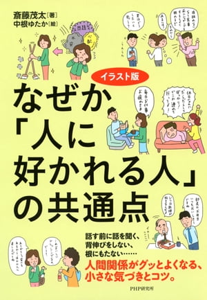 イラスト版 なぜか「人に好かれる人」の共通点