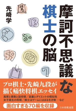 摩訶不思議な棋士の脳【電子書籍】[ 先崎 学 ]