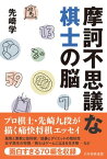 摩訶不思議な棋士の脳【電子書籍】[ 先崎 学 ]