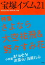 宝塚イズム21　特集　さよなら大空祐飛＆野々すみ花【