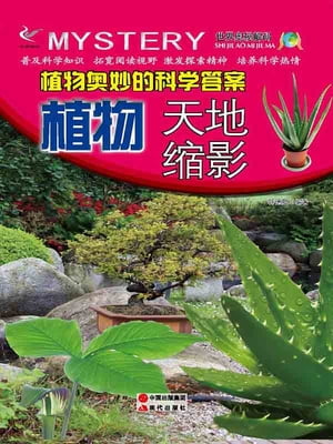 植物奥妙的科学答案：植物天地?影【電子書籍】[ ?徳? ]