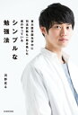 東大医学部在学中に司法試験も一発合格した僕のやっている シンプルな勉強法【電子書籍】[ 河野　玄斗 ]