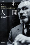 改訂完全版　アウシュヴィッツは終わらない　これが人間か【電子書籍】[ プリーモ・レーヴィ ]