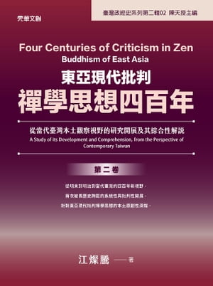 東亞現代批判禪學思想四百年(第二卷) : 從當代臺灣本土觀察視野的研究開展及其綜合性解說