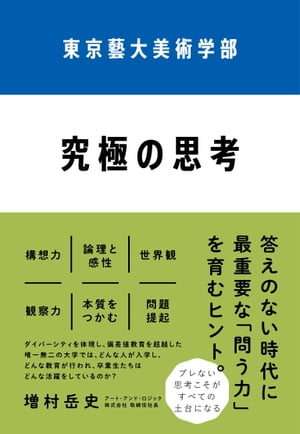 東京藝大美術学部 究極の思考【電子書籍】 増村 岳史