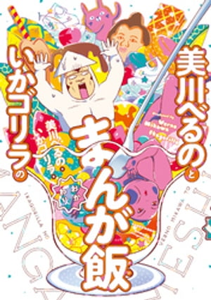 美川べるのといかゴリラのまんが飯　おかわり 【電子限定特典付き】