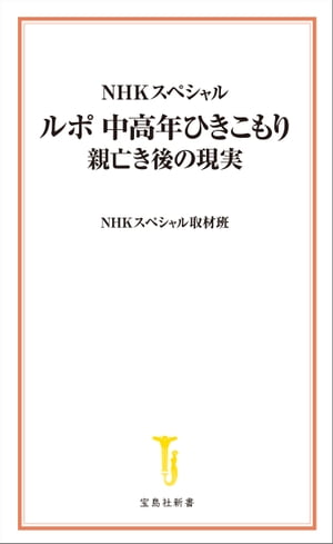 NHKスペシャル ルポ 中高年ひきこもり 親亡き後の現実