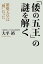 「倭の五王」の謎を解く