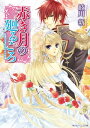 赤き月の廻るころ　紅蓮の王子と囚われの花嫁【電子書籍】[ 岐川　新 ]