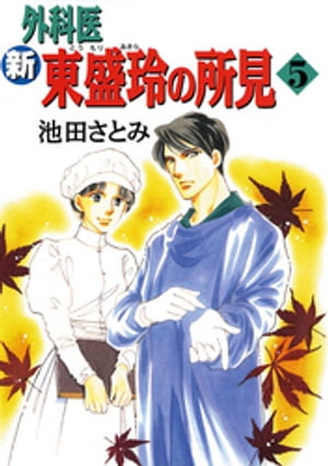 新 外科医 東盛玲の所見　5巻
