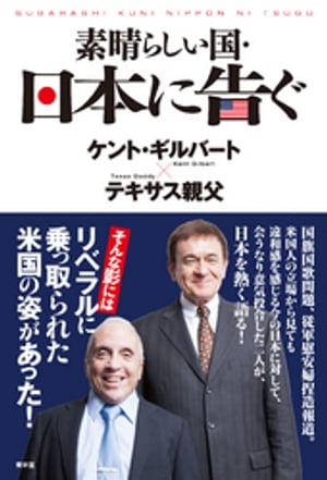 素晴らしい国・日本に告ぐ！【電子書籍】[ テキサス親父 ]