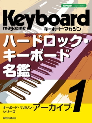 キーボード・マガジン・アーカイブ・シリーズ1　ハードロック・キーボード名鑑【電子書籍】