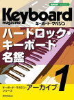 キーボード・マガジン・アーカイブ・シリーズ1　ハードロック・キーボード名鑑【電子書籍】