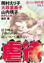 女たちの事件簿Vol．1　虐待【電子書籍】[ 岡村えり子 ]