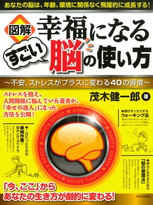 ［図解］幸福になるすごい脳の使い方