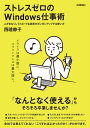 ＜p＞ビジネスの現場でパソコンをお使いの皆さん，快適に使いこなすことができていますか？Windowsにはさまざまな機能があります。「実はよくわからずなんとなく使っている……」「思うように操作できなくてイライラする！」という人のために，2000人以上を完全マンツーマンで指導してきた著者がWindowsをスッキリとストレスなく使うコツを解説します。＜/p＞画面が切り替わりますので、しばらくお待ち下さい。 ※ご購入は、楽天kobo商品ページからお願いします。※切り替わらない場合は、こちら をクリックして下さい。 ※このページからは注文できません。