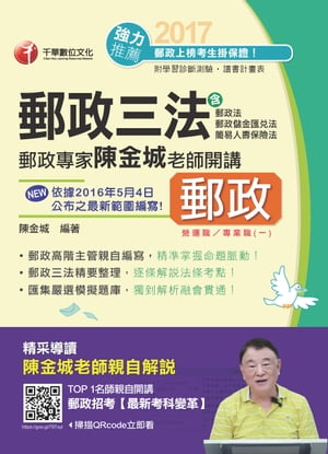 106年郵政專家陳金城老師開講：郵政三法(營運職/專業職(一))(千華)