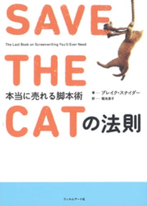 SAVE THE CATの法則【電子書籍】 ブレイク スナイダー