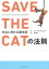 ＳＡＶＥ　ＴＨＥ　ＣＡＴの法則