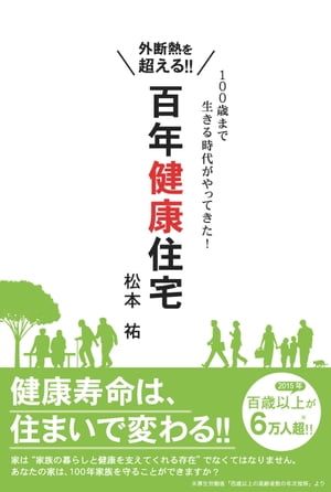 外断熱を超える!!　百年健康住宅 健康寿命は住まいで変わる【電子書籍】[ 松本祐 ]