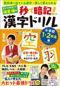 オジンオズボーン篠宮暁の秒で暗記! 漢字ドリル 小学校1・2年生編【電子書籍】[ 篠宮暁 ]