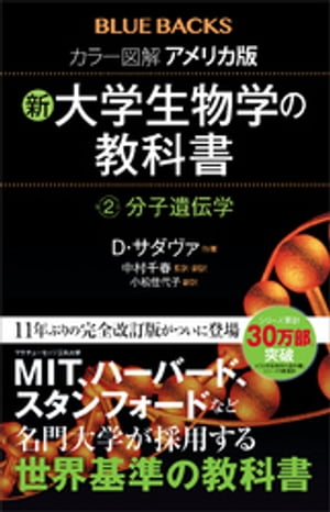 カラー図解　アメリカ版　新・大学生物学の教科書　第２巻　分子遺伝学