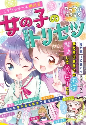 ミラクルガール相談室　女の子のトリセツ　カラフルdays【電子書籍】[ ミラクルガールズ委員会 ]