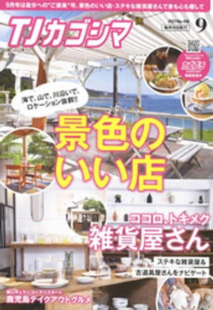 TJカゴシマ 2021年9月号