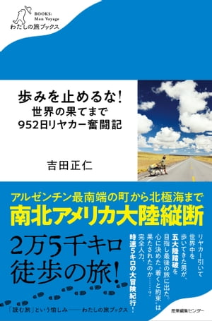 歩みを止めるな！世界の果てまで952日リヤカー奮闘記